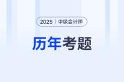 中級會計考試試題題庫哪里可以查看？需要做嗎？