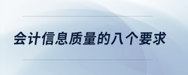 會計信息質量的八個要求