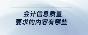 會計信息質量要求的內容有哪些
