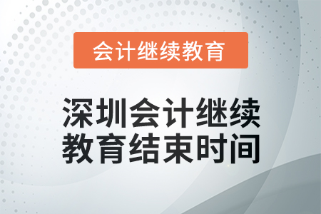 2024年深圳東奧會計繼續教育結束時間