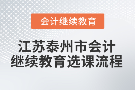 2024年江蘇泰州市會計繼續教育選課流程