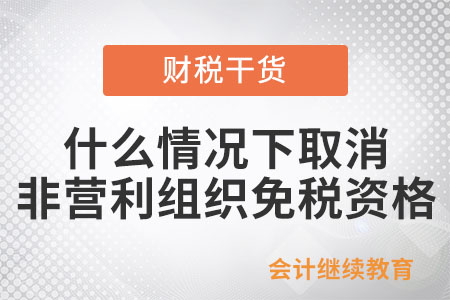 什么情況下取消非營利組織的免稅資格？