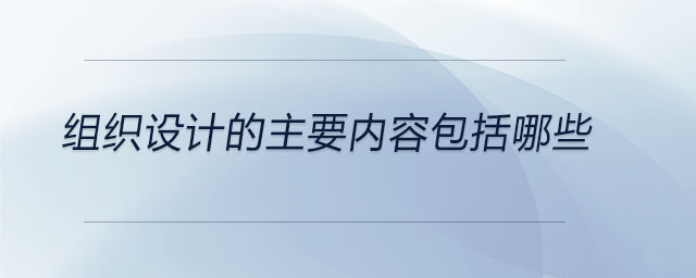 組織設計的主要內容包括哪些
