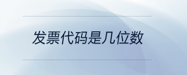 發票代碼是幾位數