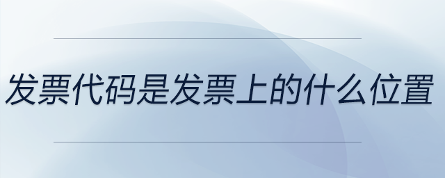 發票代碼是發票上的什么位置