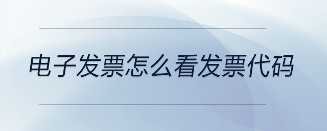 電子發票怎么看發票代碼