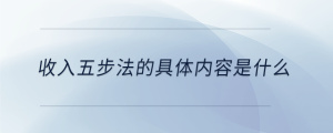 收入五步法的具體內容是什么