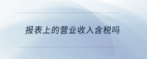 報表上的營業收入含稅嗎