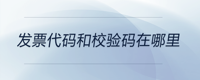 發票代碼和校驗碼在哪里