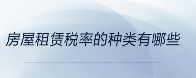 房屋租賃稅率的種類(lèi)有哪些