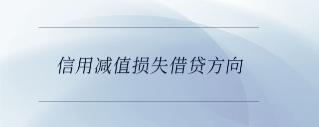 信用減值損失借貸方向