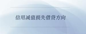 信用減值損失借貸方向