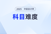 背就完事兒了？2025年中級會計《經濟法》難度如何？