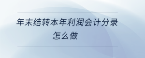 年末結轉本年利潤會計分錄怎么做