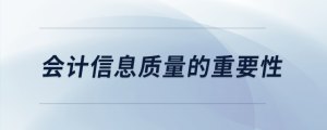 會計信息質量的重要性