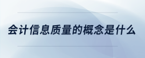會計信息質量的概念是什么