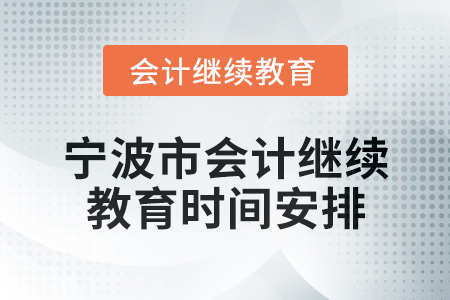 2025年寧波市會計專業技術人員繼續教育時間安排