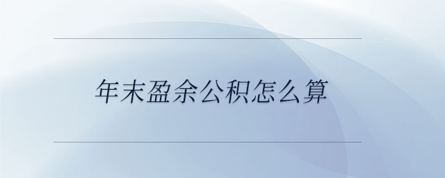 年末盈余公積怎么算
