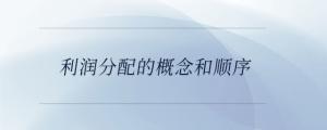利潤分配的概念和順序
