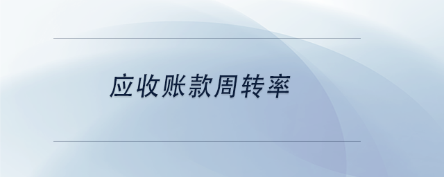 中級會計應收賬款周轉率