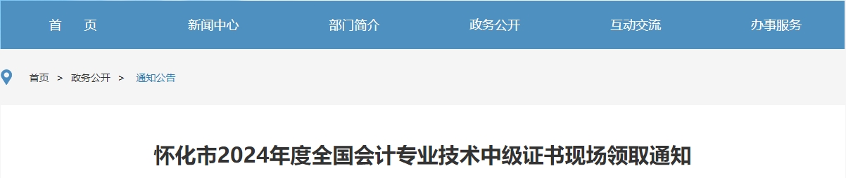 湖南懷化2024年中級會計證書現(xiàn)場領(lǐng)取通知