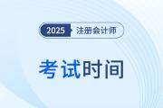 注冊會計師考試時間25年確定了嗎？