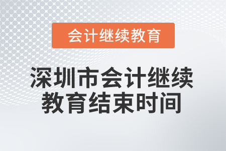 2024年深圳市會計人員繼續(xù)教育結(jié)束時間