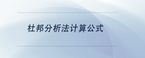 杜邦分析法計(jì)算公式