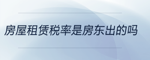 房屋租賃稅率是房東出的嗎