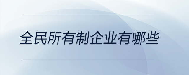 全民所有制企業有哪些
