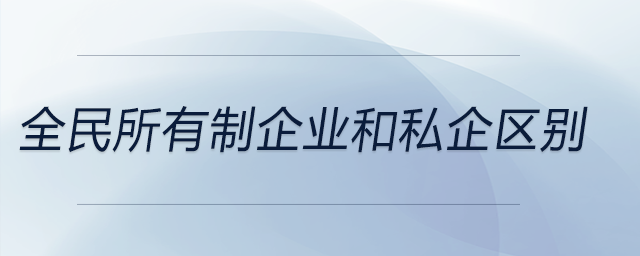 全民所有制企業和私企區別