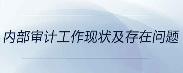 內部審計工作現狀及存在問題