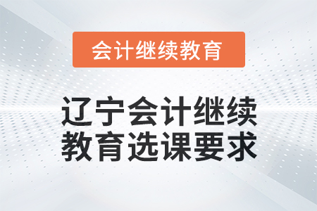 2025年遼寧會計繼續教育選課要求