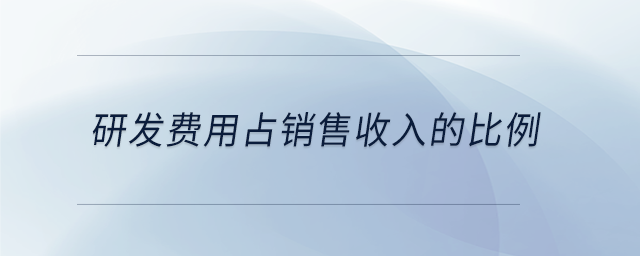 研發費用占銷售收入的比例