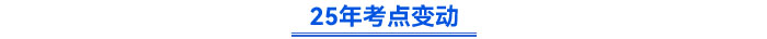 2025年考點變化