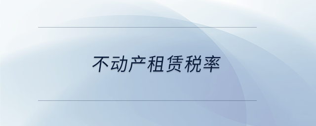 不動產租賃稅率