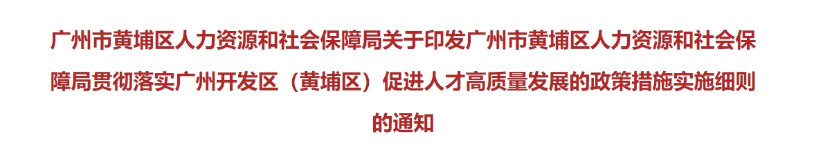 廣州黃埔高級會計職稱人才入戶獎勵5萬元！培養資助4000元！