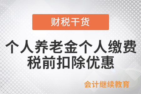 個(gè)人養(yǎng)老金個(gè)人繳費(fèi)什么時(shí)候享受稅前扣除優(yōu)惠？
