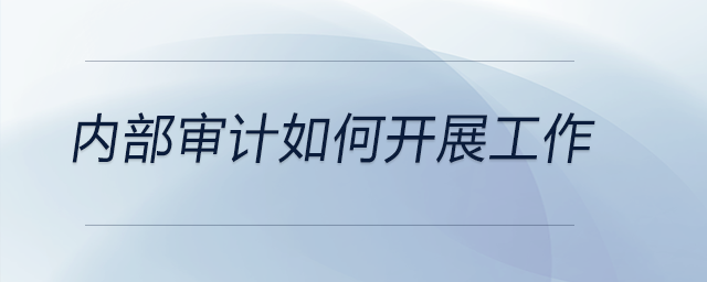 內部審計如何開展工作