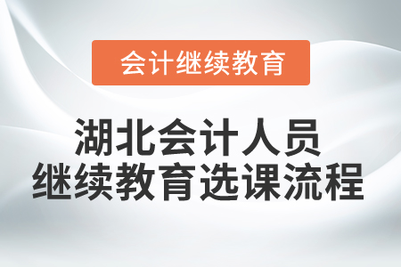 2025年湖北會計人員繼續教育選課流程