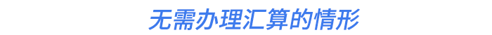 無需辦理匯算的情形