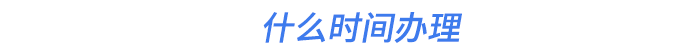 什么時間辦理