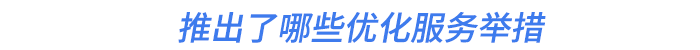 推出了哪些優化服務舉措
