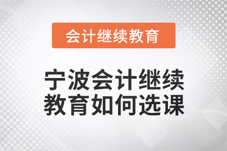 2025年寧波會計繼續教育如何選課？