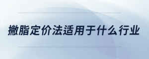 撇脂定價法適用于什么行業