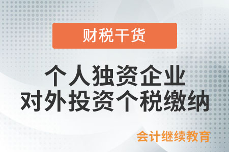 個人獨資企業對外投資取得分紅如何繳納個稅？