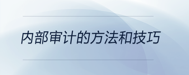 內部審計的方法和技巧