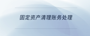 固定資產清理賬務處理