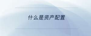 什么是資產配置