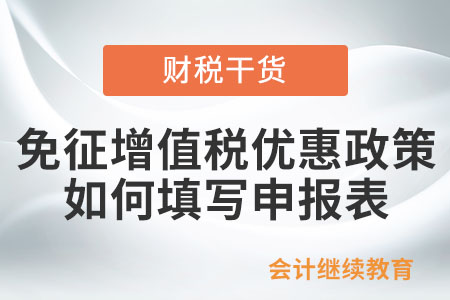 納稅人享受免征增值稅優(yōu)惠政策如何填寫(xiě)申報(bào)表？